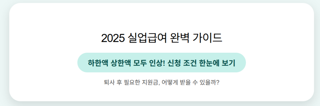 2025 실업급여