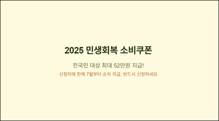 민생회복 소비쿠폰