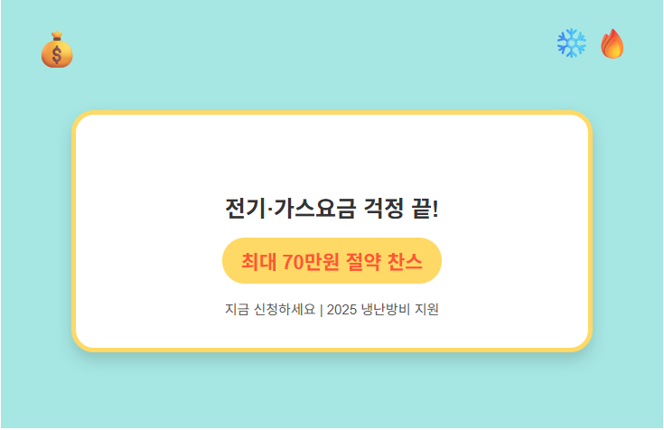 냉난방 지원금