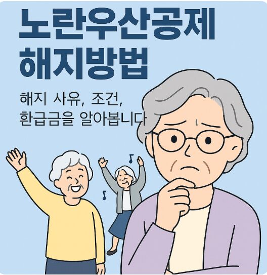 노란우산공제