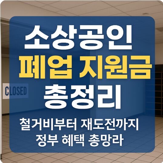 소상공인 폐업 지원금