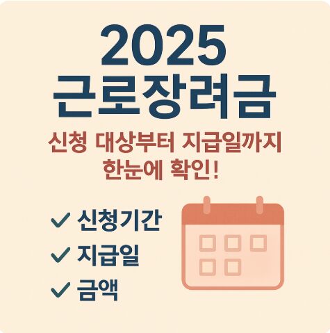 2025 근로장려금