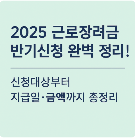 2025 근로장려금 반기신청