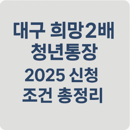 대구 희망2배 청년통장