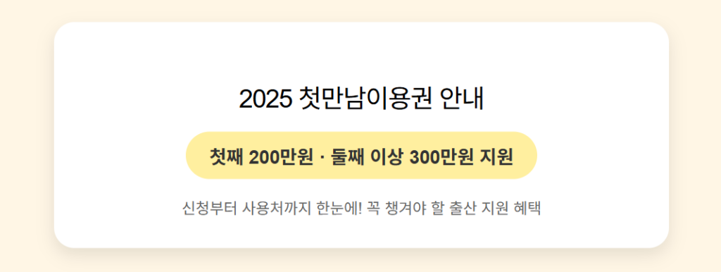 첫만남 이용권