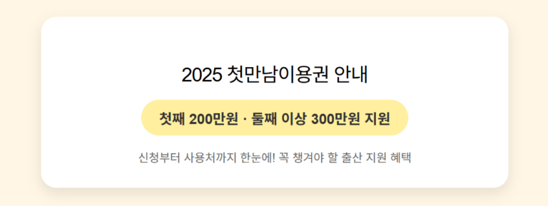 첫만남 이용권