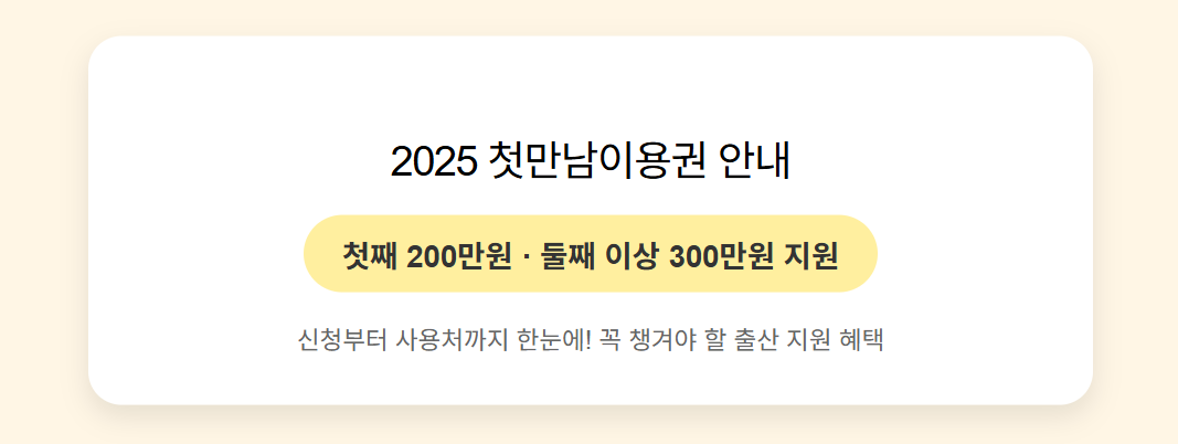 첫만남 이용권