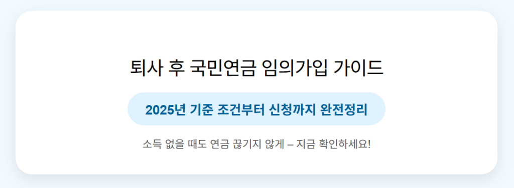 퇴사 후 국민연금 임의가입