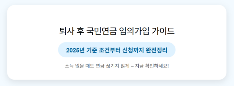 퇴사 후 국민연금 임의가입