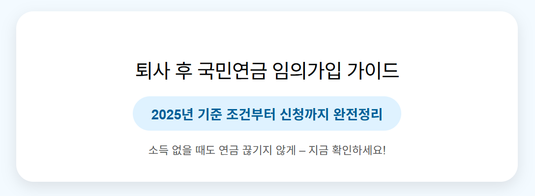 퇴사 후 국민연금 임의가입