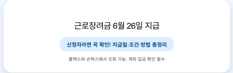 2025 근로장려금 반기 지급일