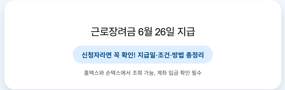 2025 근로장려금 반기 지급일