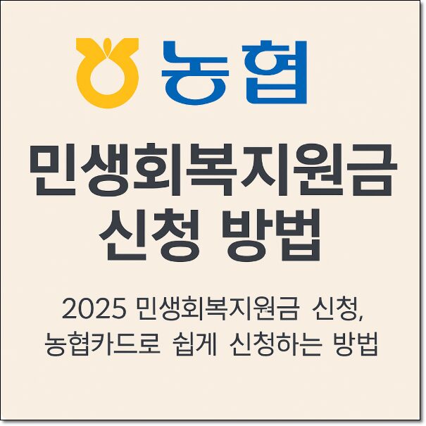농협 민생회복지원금 신청 방법