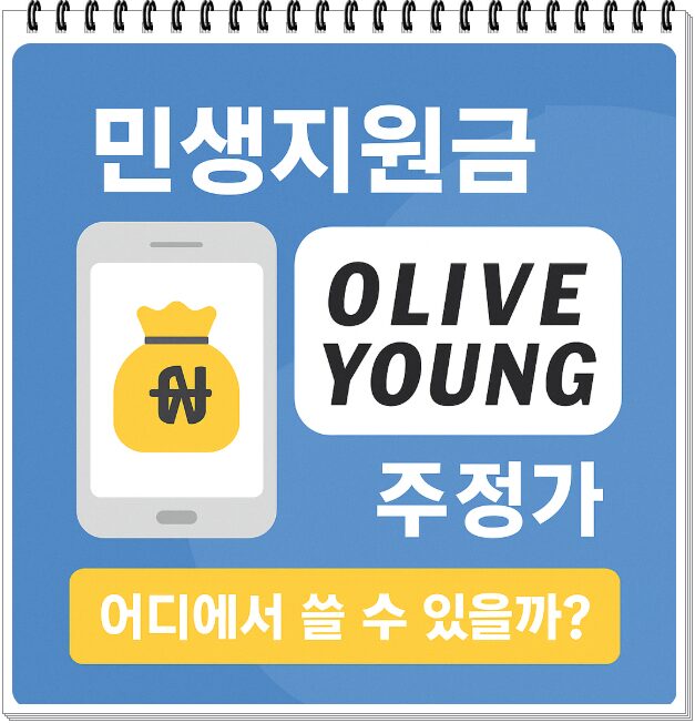 민생지원금올리브영