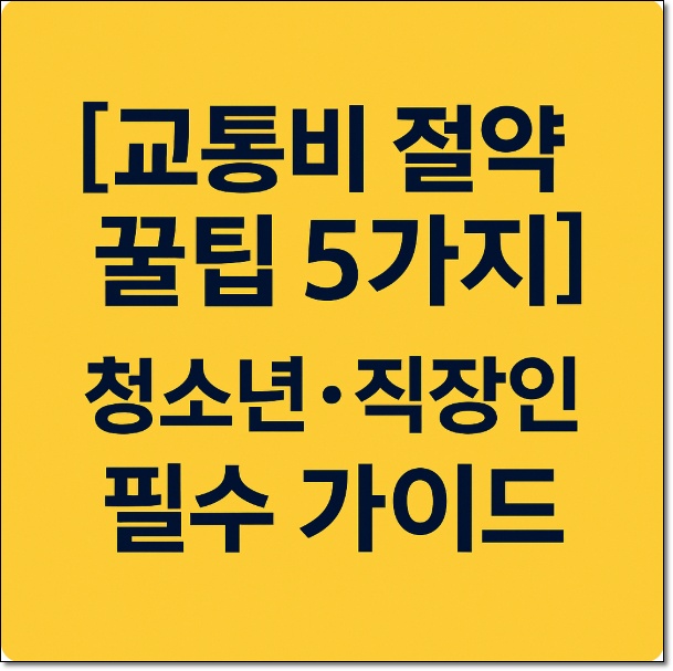 교통비 절약 