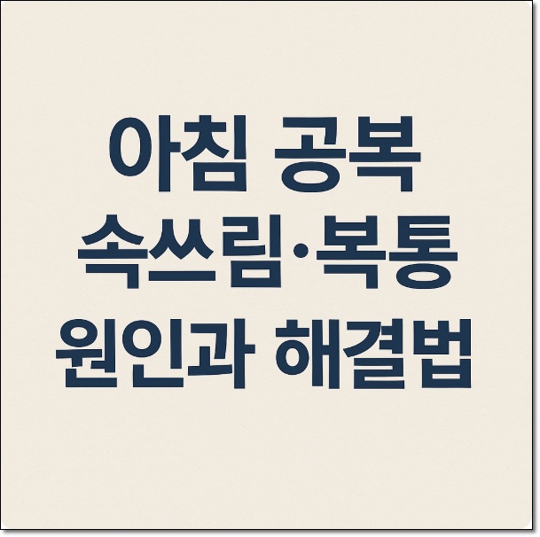 아침 공복 속쓰림 복통
