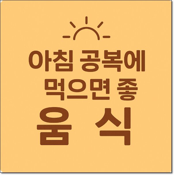아침 공복에 먹으면 좋은 음식