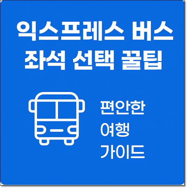 익스프레스 버스 좌석 