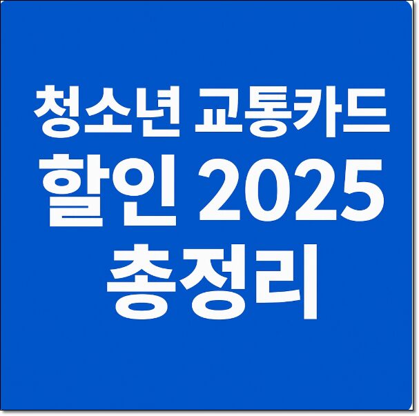 청소년 교통카드
