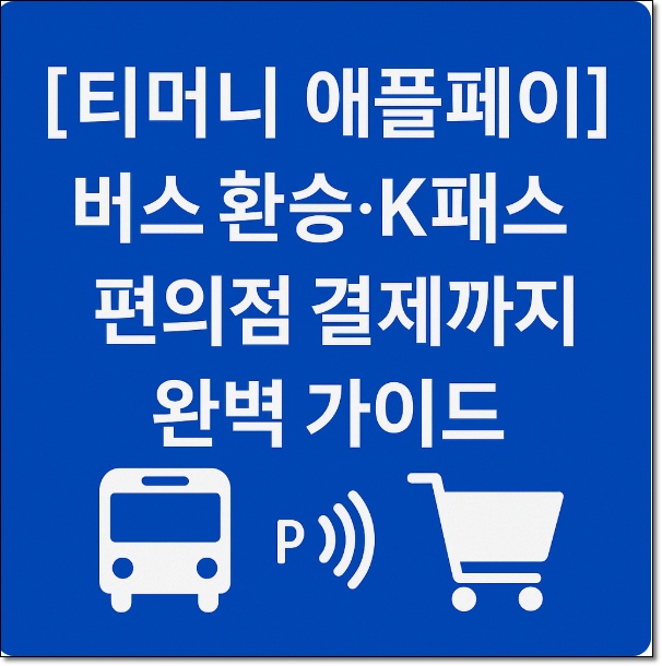 티머니 애플페이
