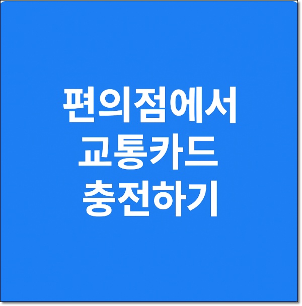 편의점 교통카드충전