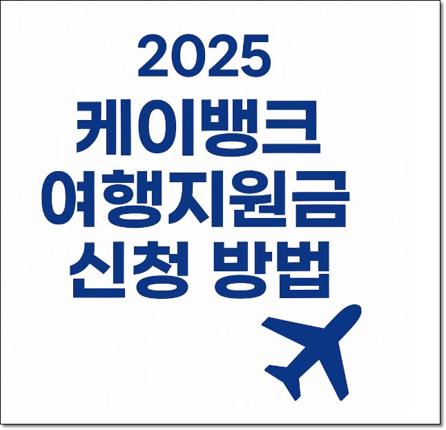케이뱅크 여행지원금