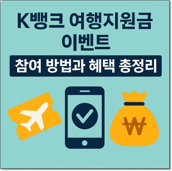 케이뱅크 여행지원금 이벤트 참여 방법