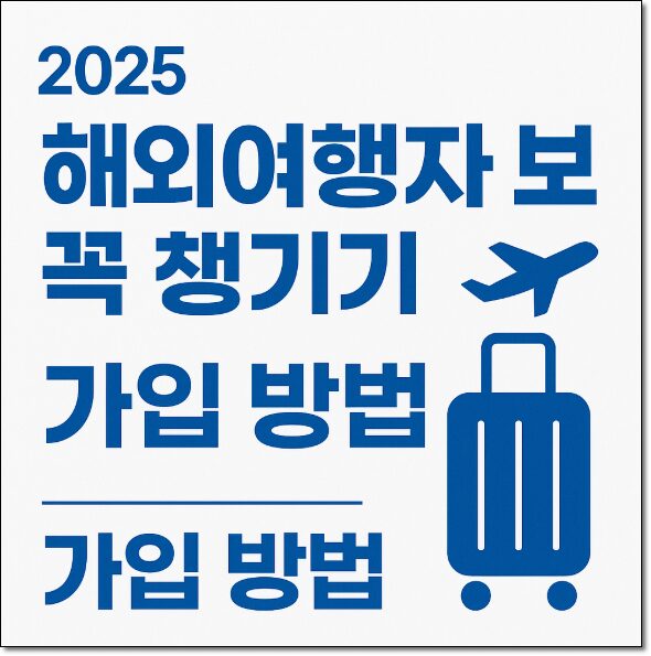 해외여행자 보험 가입 방법