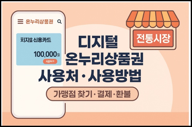 디지털 온누리상품권 사용처