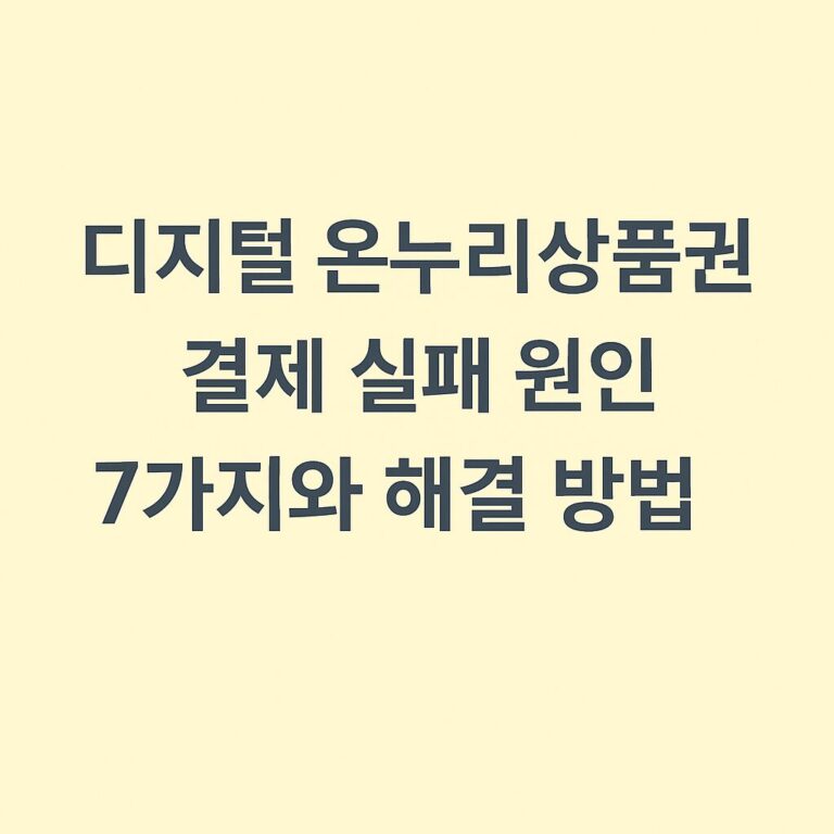 디지털 온누리상품권 결제 실패
