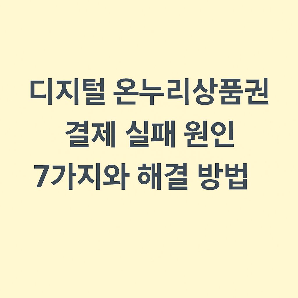 디지털 온누리상품권 결제 실패