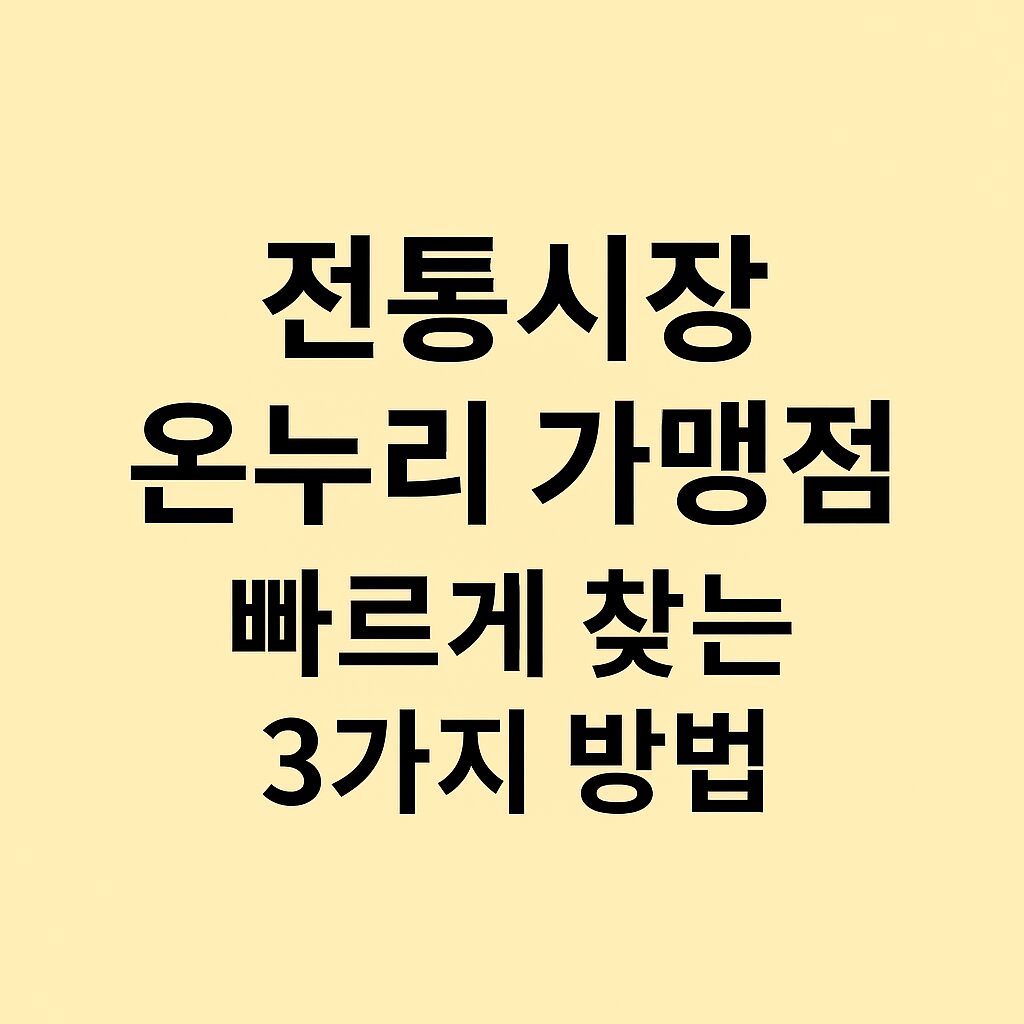 온누리 가맹점 찾기