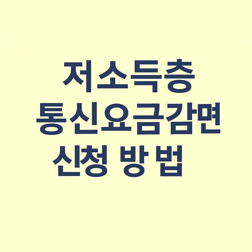 저소득층 통신요금 감면 신청 방법