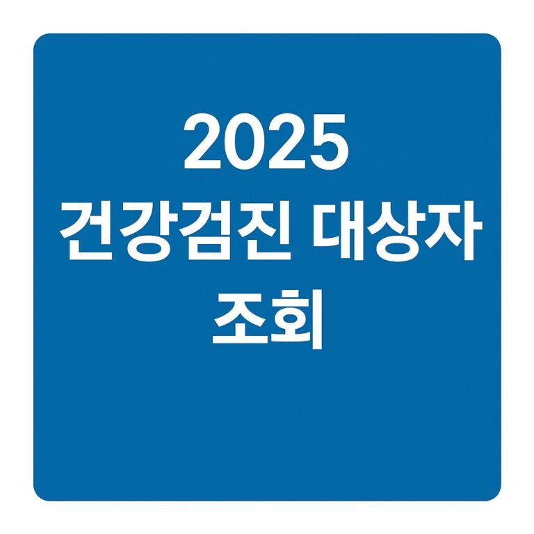 2025 건강검진 대상자 조회