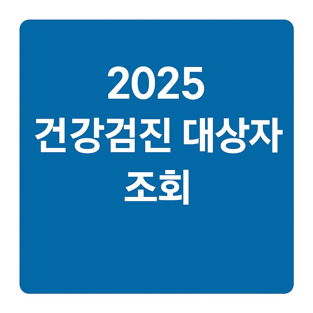 2025 건강검진 대상자 조회