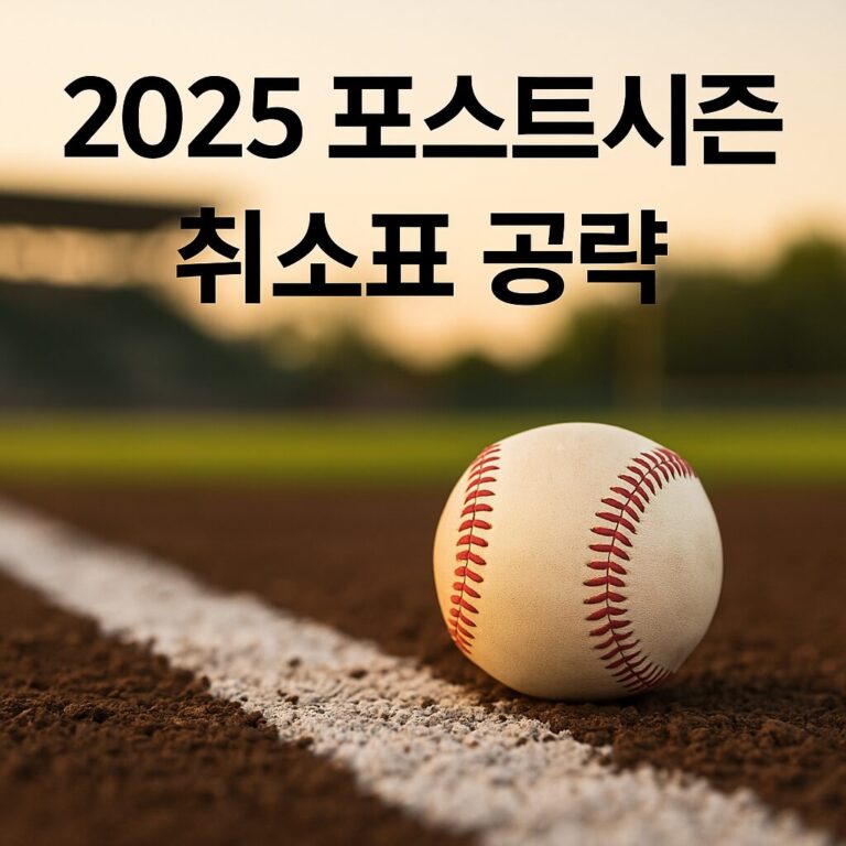 2025 포스트시즌 취소표