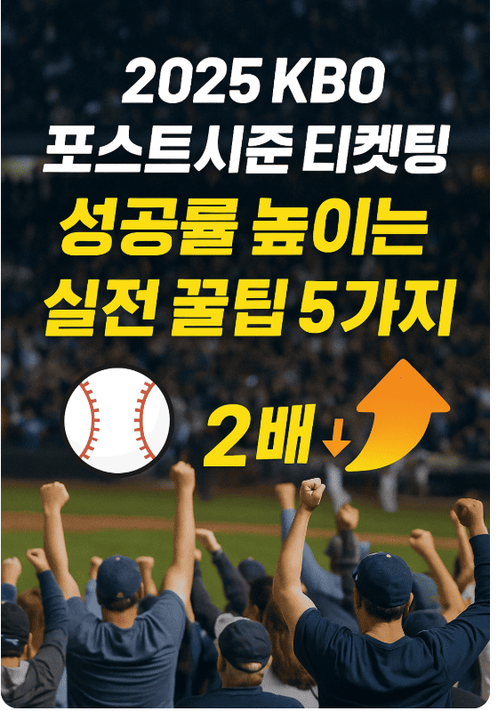 2025 포스트시즌 티켓팅 꿀팁