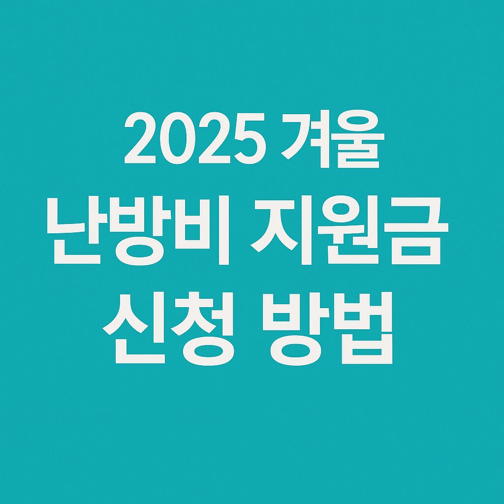 2025 겨울 난방비 지원금 신청 방법