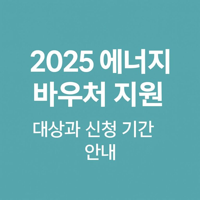 2025 에너지 바우처 지원