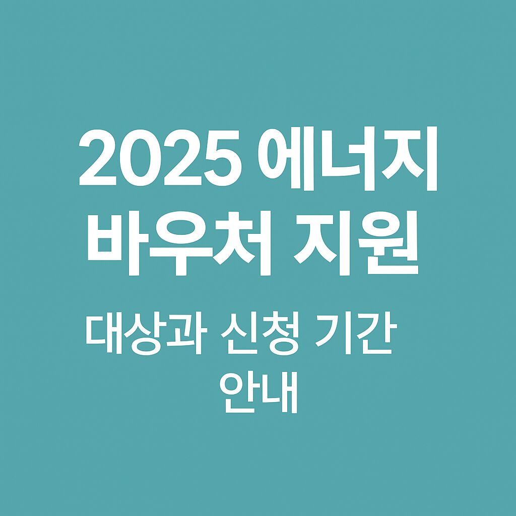 2025 에너지 바우처 지원 