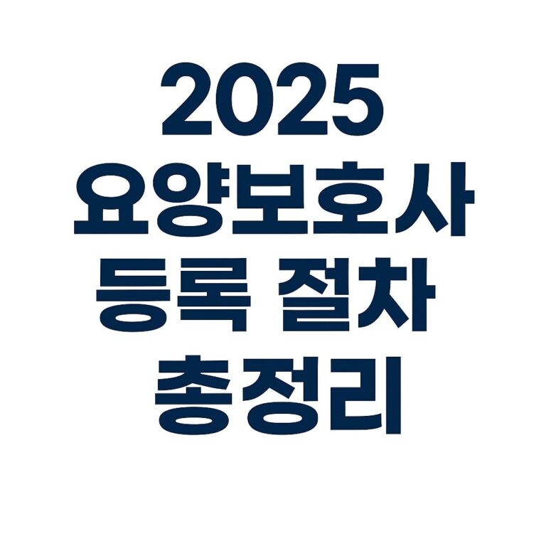 요양보호사 등록 절차
