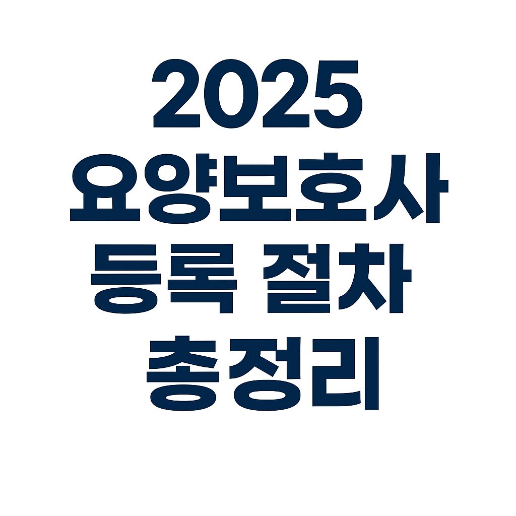 요양보호사 등록 절차