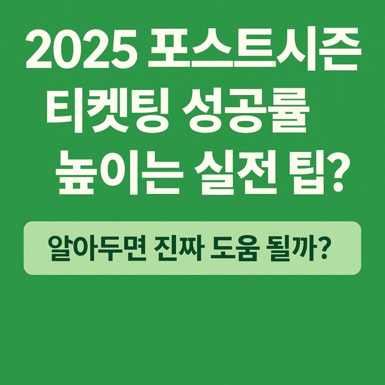 2025 포스트시즌 티켓팅 성공률