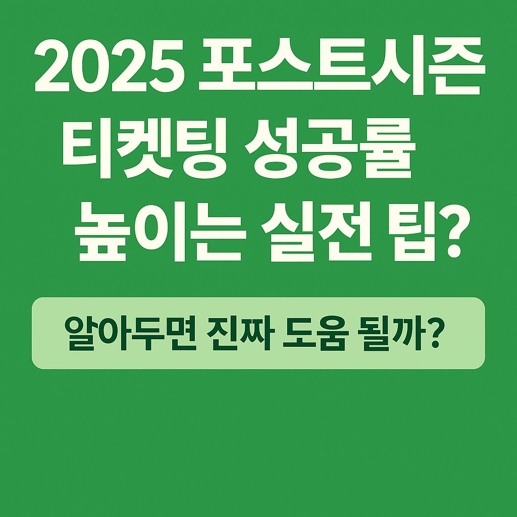 2025 포스트시즌 티켓팅 성공률