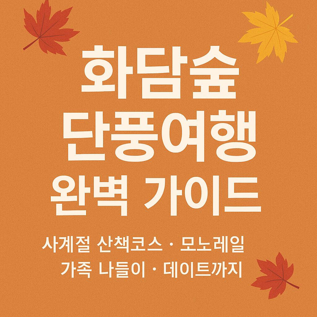 화담숲 단풍여행