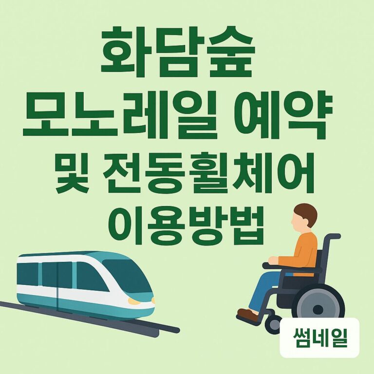 화담숲 모노레일 예약