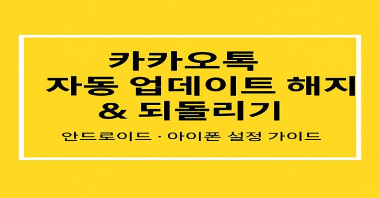 카카오톡 업데이트 되돌리기