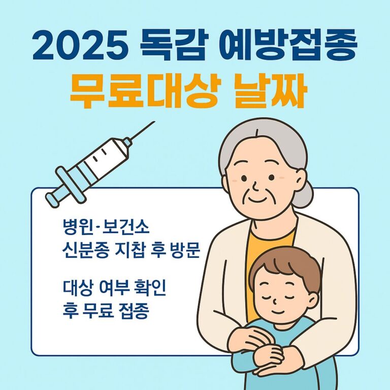 독감 예방접종 무료대상 날짜