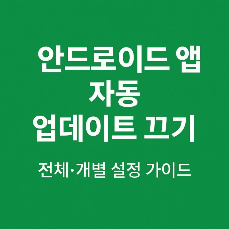 안드로이드 앱 자동 업데이트 끄기