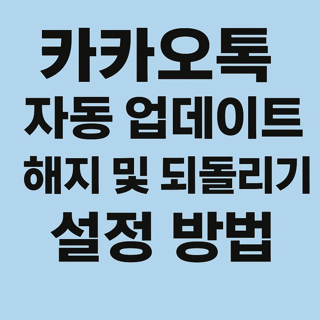 카카오톡 자동 업데이트 해지